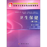 全国卫生职业院校规划教材：卫生保健（第3版）