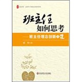 大夏书系·班主任如何思考：班主任理念创新之道