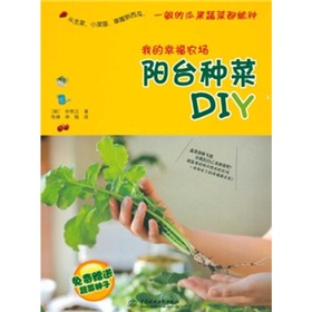 我的幸福农场：阳台种菜DIY（附蔬菜种子）