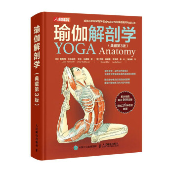 瑜伽解剖学 典藏版 