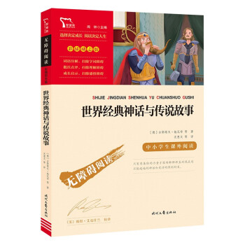 无障碍阅读·彩插励志版：世界经典神话与传说故事