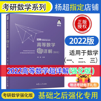 考研数学2022 高等数学超详解强化版 杨超139考研数学高分系列 送考研电子礼包 京东自营全国