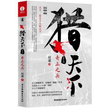 猎天下 第4部：奇正之兵 付遥作品 （关于南北朝末期的大型历史战争小说）