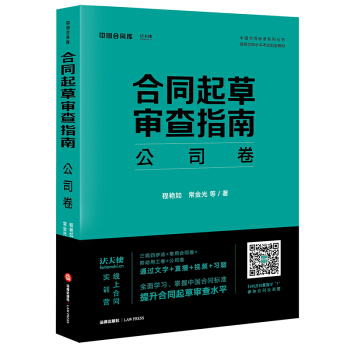 合同起草审查指南：公司卷