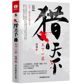 猎天下 第5部：天下一家 付遥作品 （关于南北朝末期的大型历史战争小说）