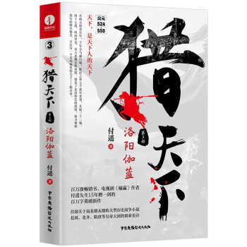 猎天下 第3部：洛阳伽蓝 付遥作品 （关于南北朝末期的大型历史战争小说）