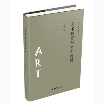 艺术教育与文艺新说