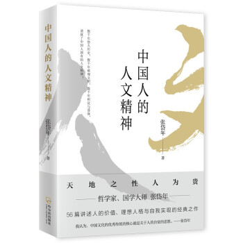 中国人的人文精神(著名哲学家 哲学史家 国学大师张岱年哲学文化经典)