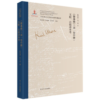 《资本论》（第一卷中册）玉枢、右铭译本考