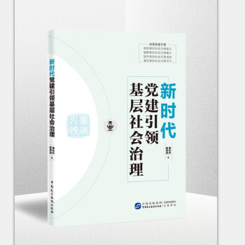 新时代党建引领基层社会治理