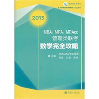 MBA、MPA、MPAcc管理类联考数学完全攻略