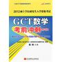 陈剑2012GCT数学考前冲刺（第3版）