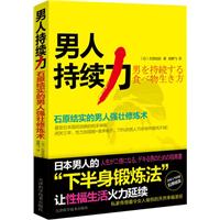 男人持续力——石原结实的男人强壮修炼术（日本男人的“下半身”锻炼法，性福生活火力延续！）