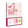 女人定位须趁早