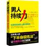 男人持续力——石原结实的男人强壮修炼术（日本男人的“下半身”锻炼法，性福生活火力延续！）