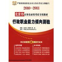 2010-2011 北京市 行政职业能力倾向测验/公务员录用考试专用教材（赠代金券）