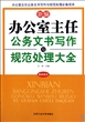 新编办公室主任公务文书写作与规范处理大全(最新版本)