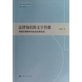 法律•社会•历史文丛：法律知识的文字传播