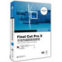 Final Cut Pro X非线性编辑高级教程（全彩）（含DVD5DVD9光盘各1张）（Apple官方唯一授权培训教材）