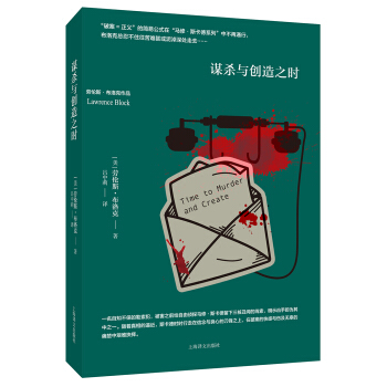 劳伦斯·布洛克作品系列：谋杀与创造之时