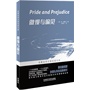傲慢与偏见(名著名译汉英双语文库)