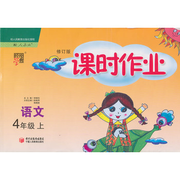 小学课时作业四年级语文-人教版-上册-修订版