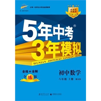 （2014）5年中考3年模拟 初中数学 八年级上册 BSD（北师大版）