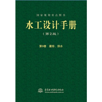 水工设计手册(第2版)第9卷:灌排、供水(精)