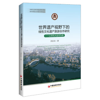 世界遗产视野下的线性文化遗产旅游合作研究：以京杭大运河为例