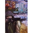 英雄无畏(传世今典.战争小说)