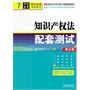 知识产权法配套测试7（第五版）——高校法学专业核心课程配套测试