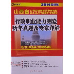 （2014最新版）山西省公务员录用考试专用教材省、市、县、“四级联考”专用教材—行政职业能力测验历年真题及专家详解