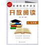 新课标初中语文开放阅读  八、九年级