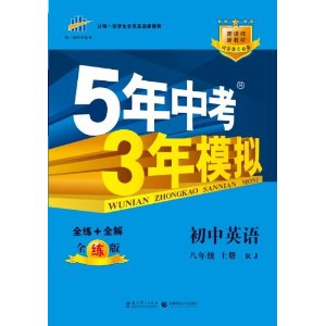（2014）5年中考3年模拟 初中英语 八年级上册 RJ（人教版）