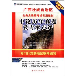 （2014最新版）广西壮族自治区公务员录用考试专用教材—申论历年真题及专家点评（11套广西真题+10套联考真题）