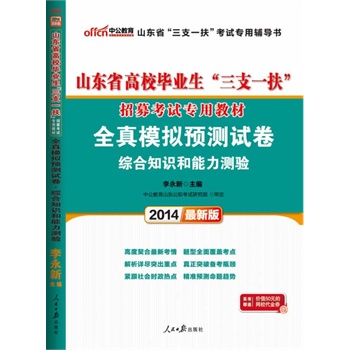 中公最新版2014山东省高校毕业生三支一扶招募考试专用教材全真模拟预测试卷综合知识和能力测验         赠价值50元网校代金券 