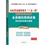 中公最新版2014山东省高校毕业生三支一扶招募考试专用教材全真模拟预测试卷综合知识和能力测验         赠价值50元网校代金券 