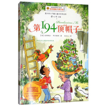 百年国际大奖小说：第194顶帽子