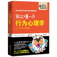 每天懂一点行为心理学--日本最快破解身体语言的心理书，讲解连FBI都要学习的最基本的读心术。