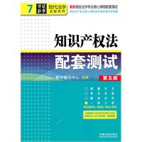 知识产权法配套测试7（第五版）——高校法学专业核心课程配套测试