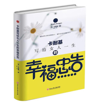 精装版】卡耐基写给女人一生的幸福忠告 亿万女性受益终生的完美关系法则 女性经典情商书籍