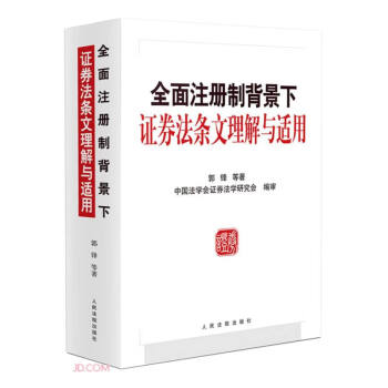 全面注册制背景下证券法条文理解与适用