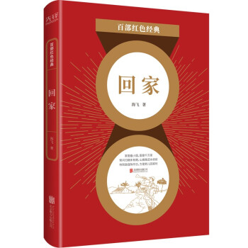 百部红色经典：回家（热播剧《麻雀》《惊蛰》原著作者 海飞经典长篇巨制）