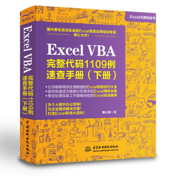 Excel  VBA  完整代码1109例速查手册（下册）