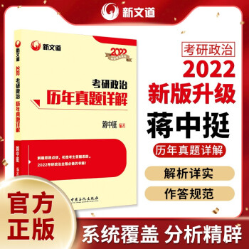 蒋中挺 考研政治 2022考研政治历年真题详解 新文道图书可搭肖秀荣精讲精练1000题张宇李永乐