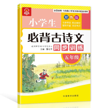 小学生必背古诗文同步训练 五年级 大本双色版 扫码听读 小学课标古诗词文言文学习要点掌握