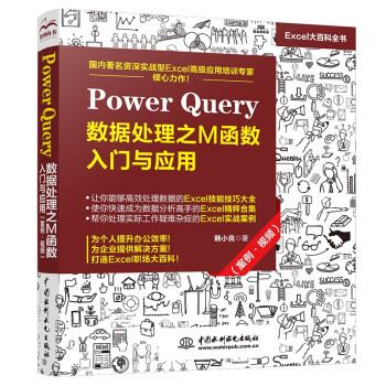 Power Query 数据处理之M函数入门与应用（案例•视频）