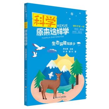科学原来这样学： 生态环境知多少