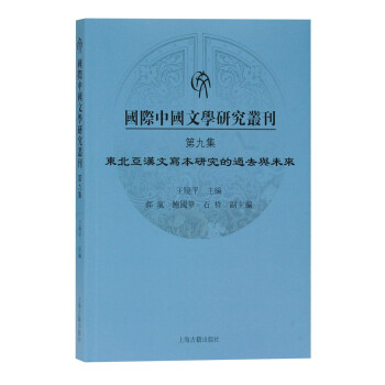 国际中国文学研究丛刊•第九集