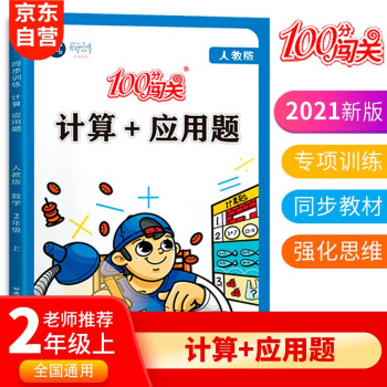 100分闯关计算+应用题二年级上册